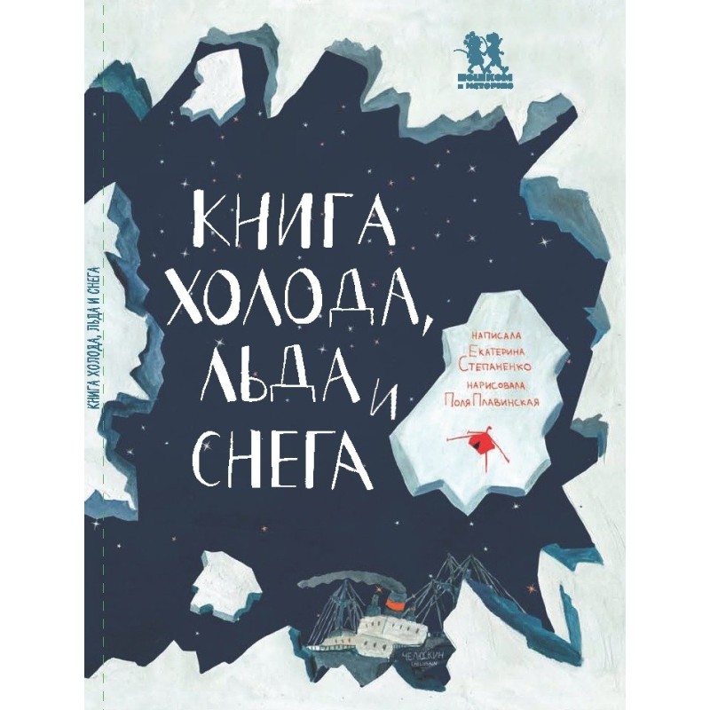 Книга холода, льда и снега