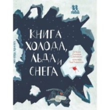 Книга холода, льда и снега