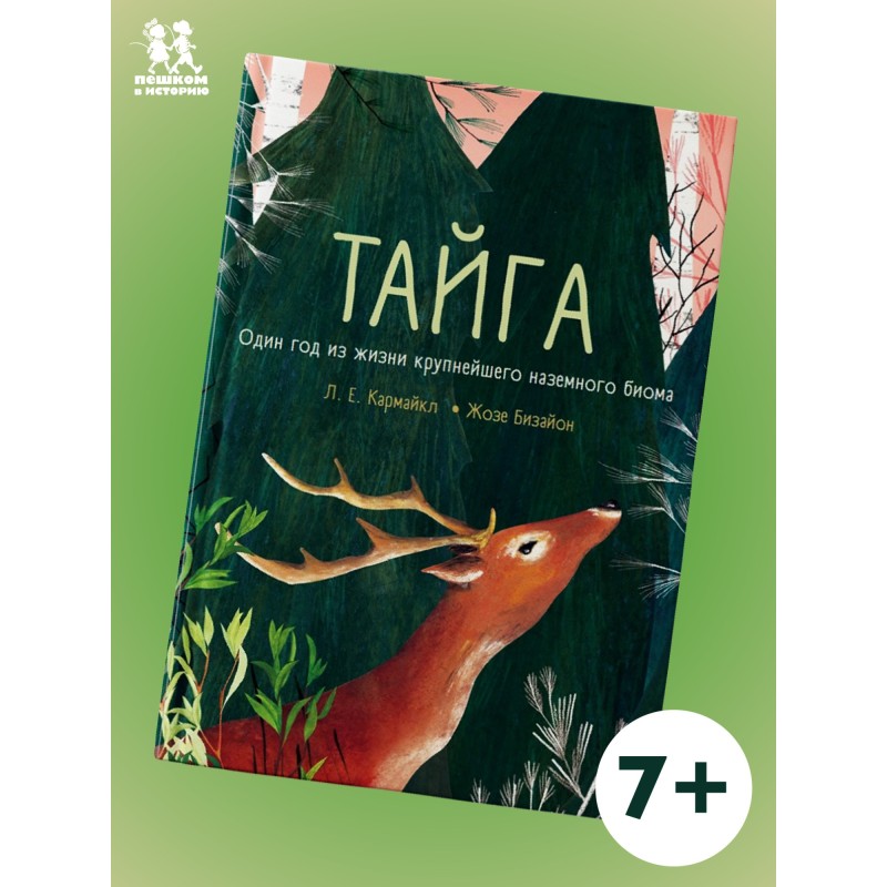 Тайга: один год из жизни крупнейшего наземного биома