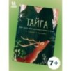 Тайга: один год из жизни крупнейшего наземного биома