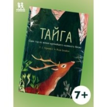 Тайга: один год из жизни крупнейшего наземного биома