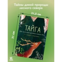 Тайга: один год из жизни крупнейшего наземного биома