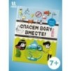 Спасём воду вместе. Учебник юного эколога