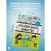 Спасём воду вместе. Учебник юного эколога