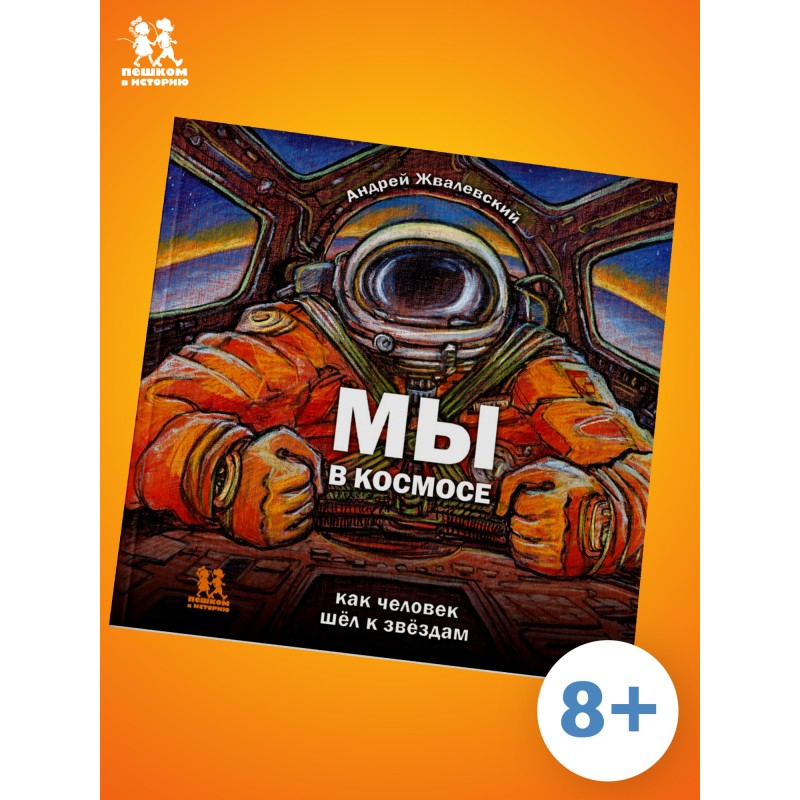 Мы в космосе. Как человек шёл к звёздам