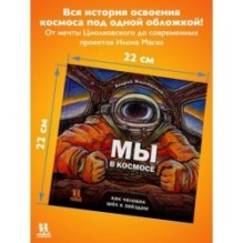 Мы в космосе. Как человек шёл к звёздам
