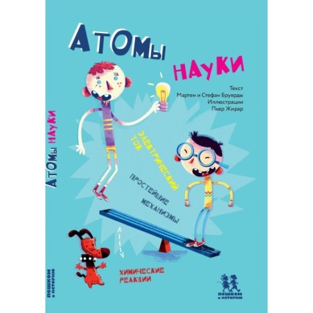 Атомы науки