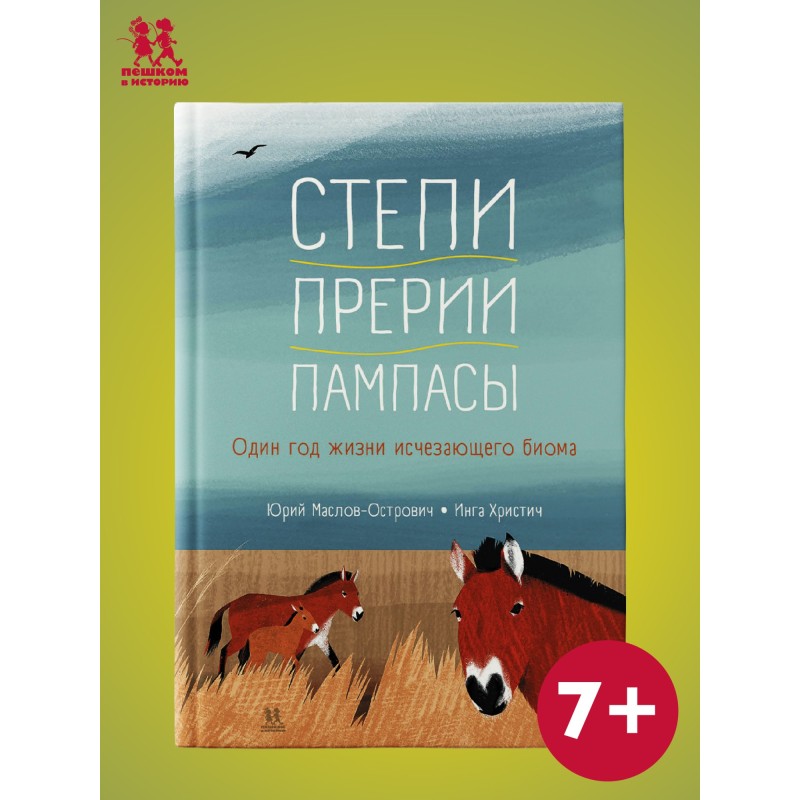 Степи, прерии, пампасы. Один год жизни исчезающего биома