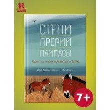 Степи, прерии, пампасы. Один год жизни исчезающего биома