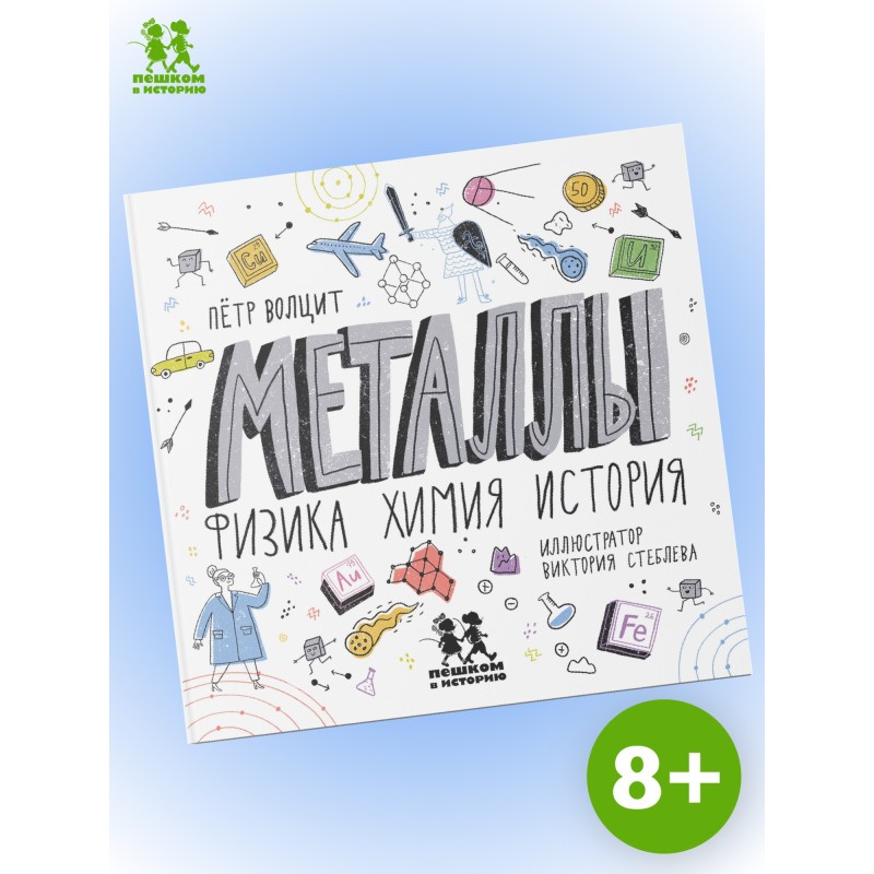Металлы: физика, химия, история
