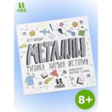 Металлы: физика, химия, история