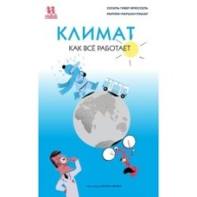 Климат. Как всё работает