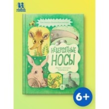 Невероятные носы