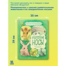 Невероятные носы