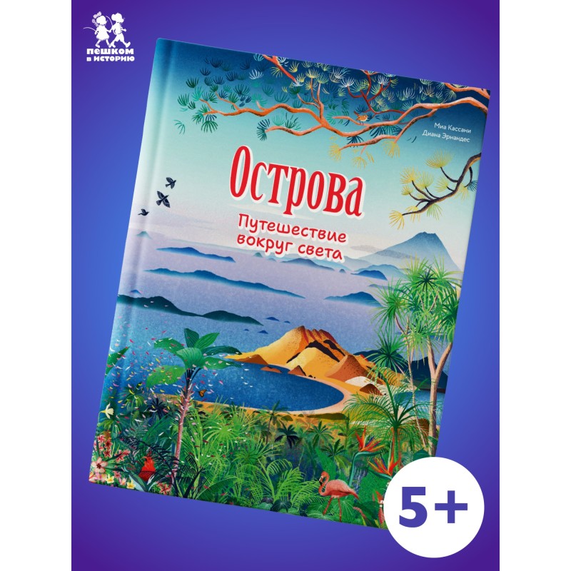 Острова: путешествие вокруг света