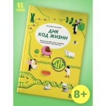 ДНК: код жизни