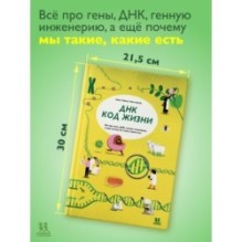 ДНК: код жизни