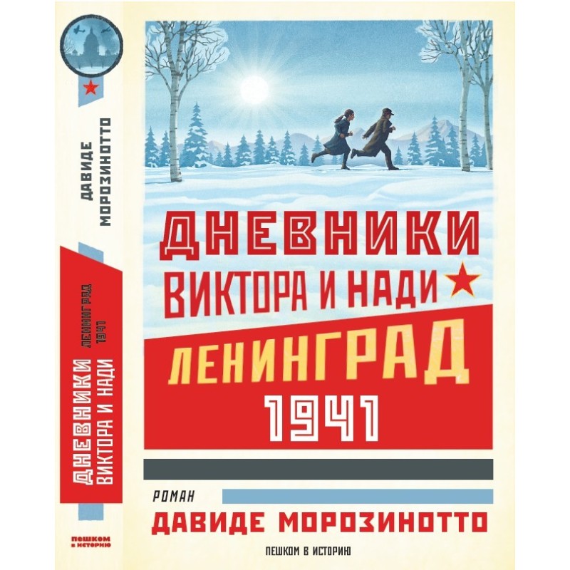 Дневники Виктора и Нади. Ленинград, 1941