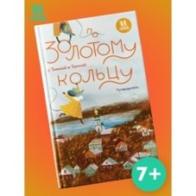 По Золотому кольцу с Тимкой и Тинкой: путеводитель