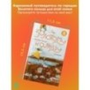 По Золотому кольцу с Тимкой и Тинкой: путеводитель