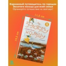 По Золотому кольцу с Тимкой и Тинкой: путеводитель