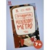 Путеводитель по московскому метро с Тимкой и Тинкой