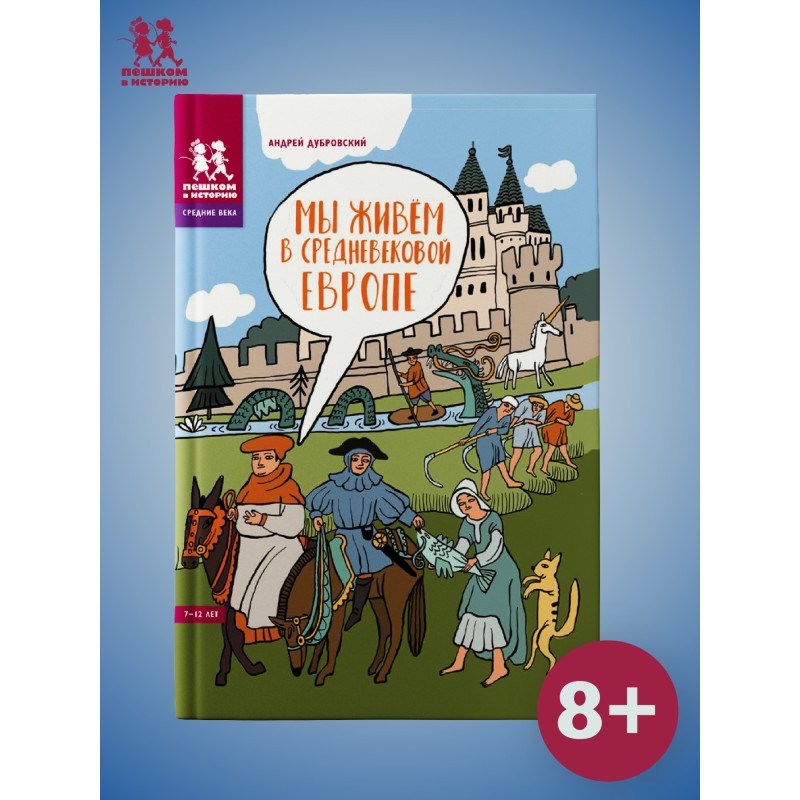 Мы живём в Средневековой Европе