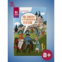 Мы живём в Средневековой Европе