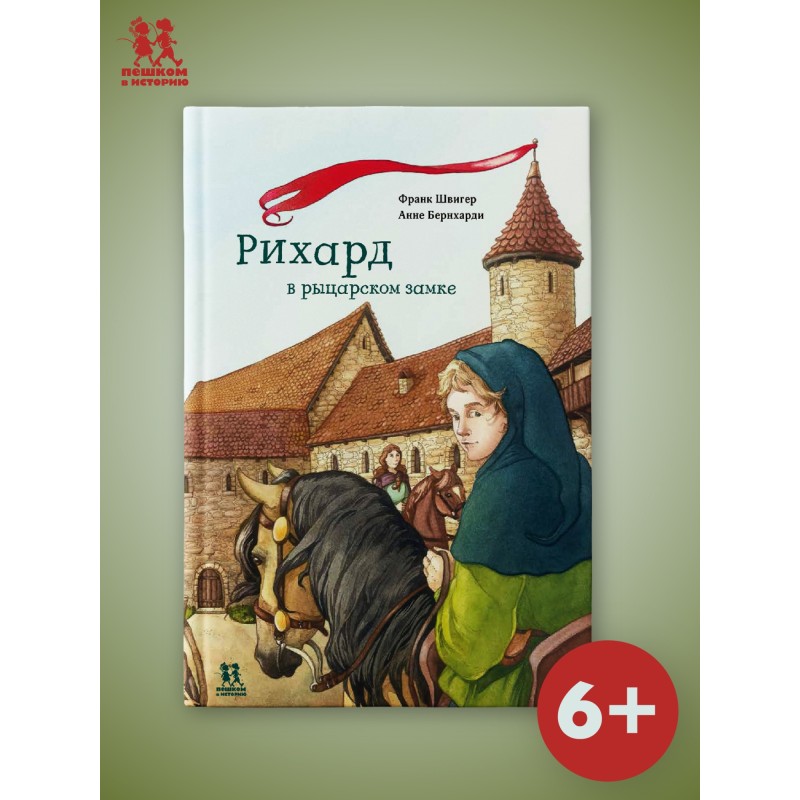 Рихард в рыцарском замке Рихард в рыцарском замке