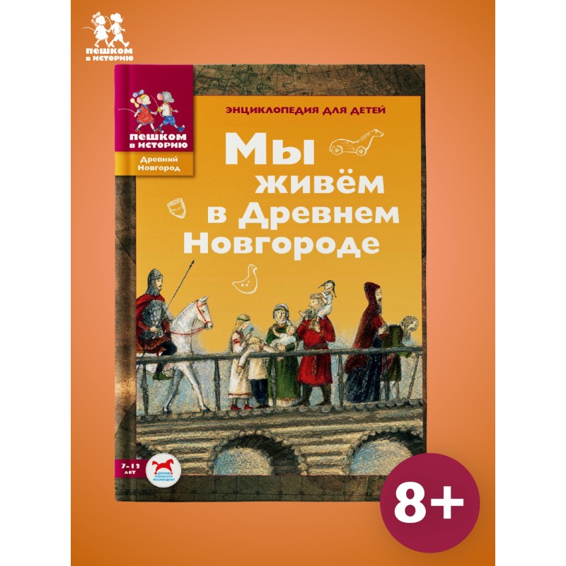 Мы живем в Древнем Новгороде: энциклопедия для детей