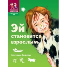 Эй становится взрослым