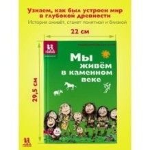 Мы живем в каменном веке: энциклопедия для детей