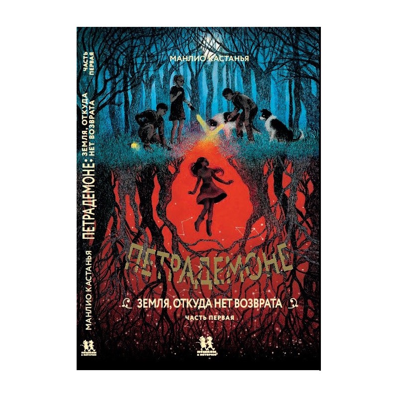 Петрадемоне: Земля, откуда нет возврата. Часть первая
