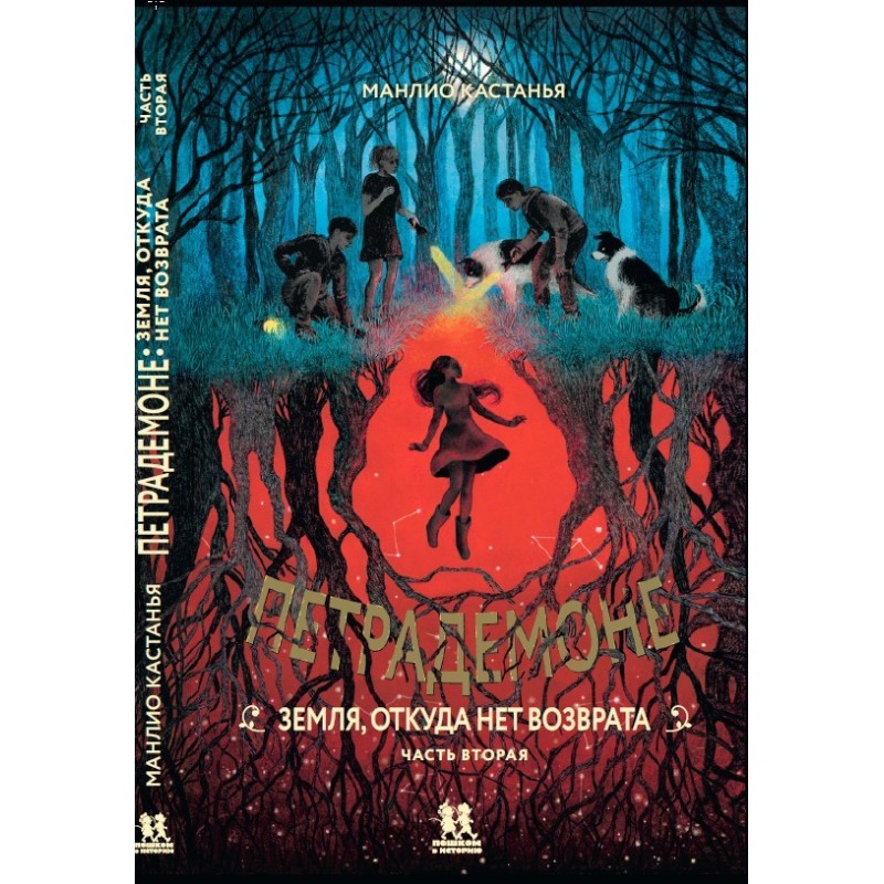 Петрадемоне: Земля, откуда нет возврата. Часть вторая