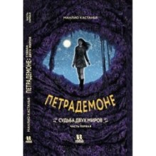 Петрадемоне: Судьба двух миров. Часть первая