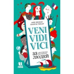 Veni Vidi Vici. 33 афоризма великих людей
