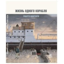 Жизнь одного корабля