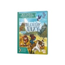 Настольная игра-книга Моё первое приключение. По следам Даху