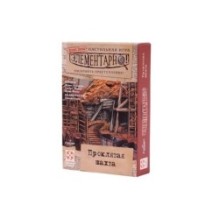 Элементарно 4: Проклятая шахта