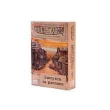 Элементарно 4: Выстрелы на рассвете