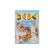 Зевс на каникулах