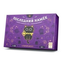 Последний намек