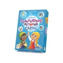 Настольная игра "Пузырьковые истории. Сказки"