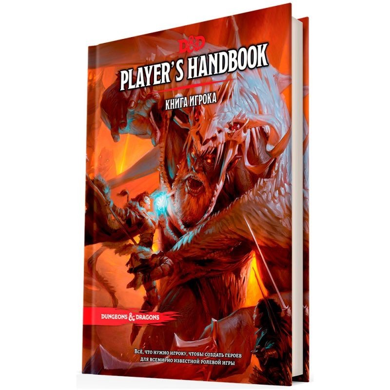 Dungeons & Dragons:  Книга игрока