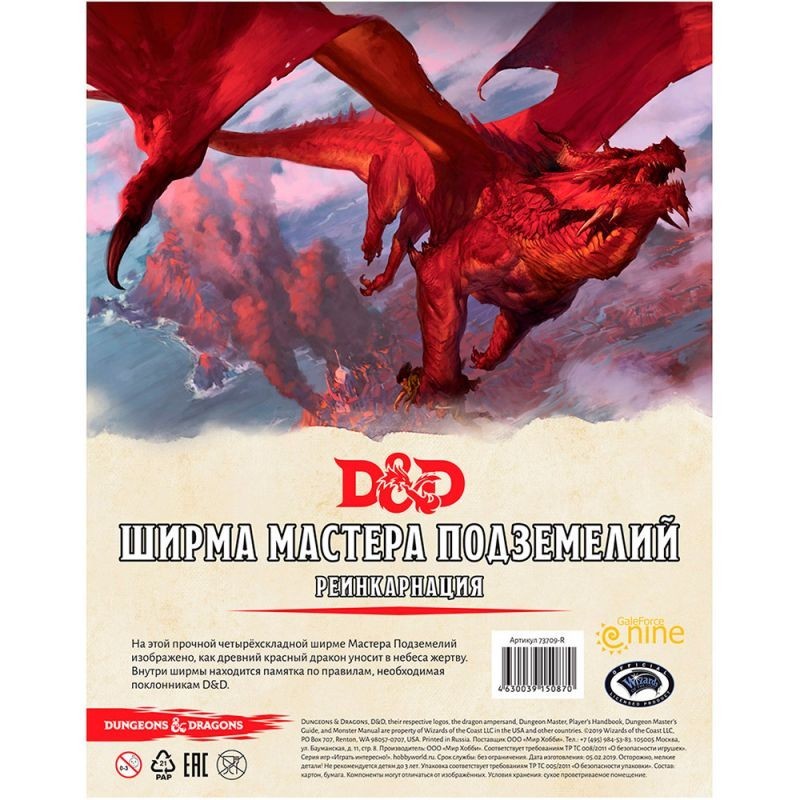 Dungeons & Dragons:  Ширма мастера подземелий "Реинкарнация"