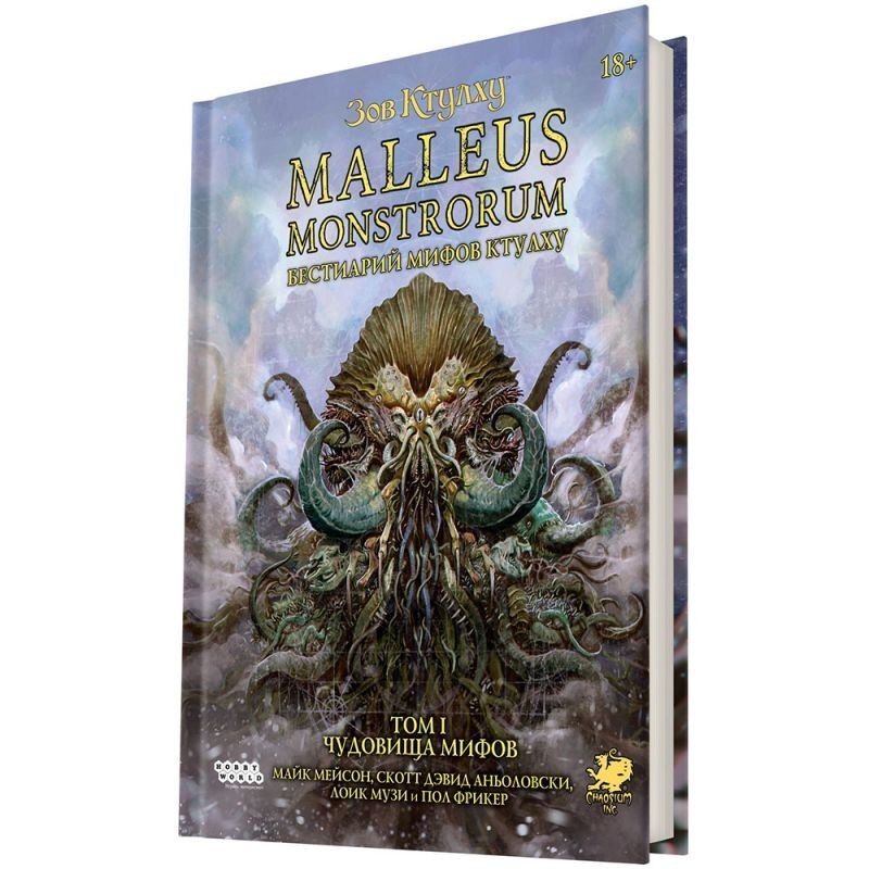 Зов Ктулху: Malleus Monstrorum. Бестиарий Мифов Ктулху. Том 1. Чудовища Мифов