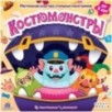 Костюмонстры