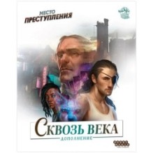Место преступления: Сквозь века