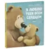 Книжки-картинки. Я люблю тебя всем сердцем Книжки-картинки. Я люблю тебя всем сердцем