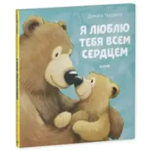 Книжки-картинки. Я люблю тебя всем сердцем